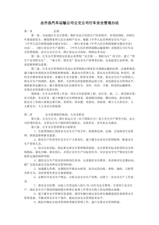 运输公司公交分公司行车安全管理办法 2