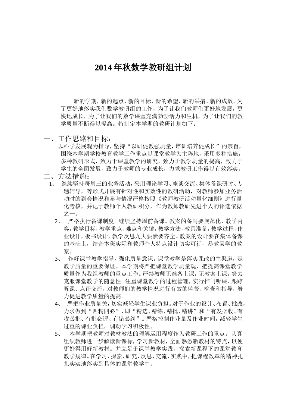 2014年秋数学教研组计划_第1页