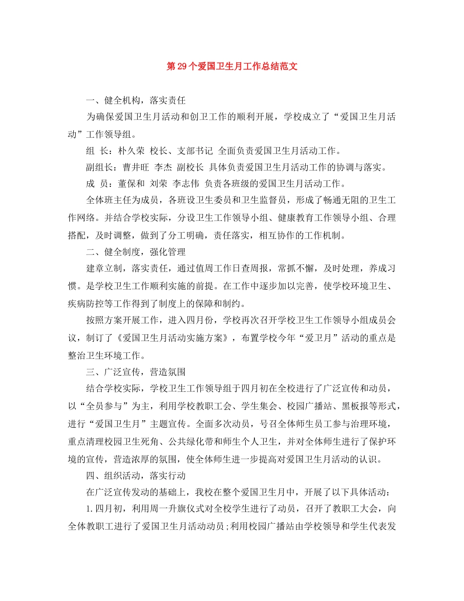 第29个爱国卫生月工作总结范文 _第1页