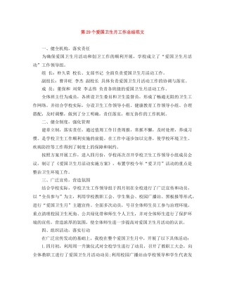 第29个爱国卫生月工作总结范文 