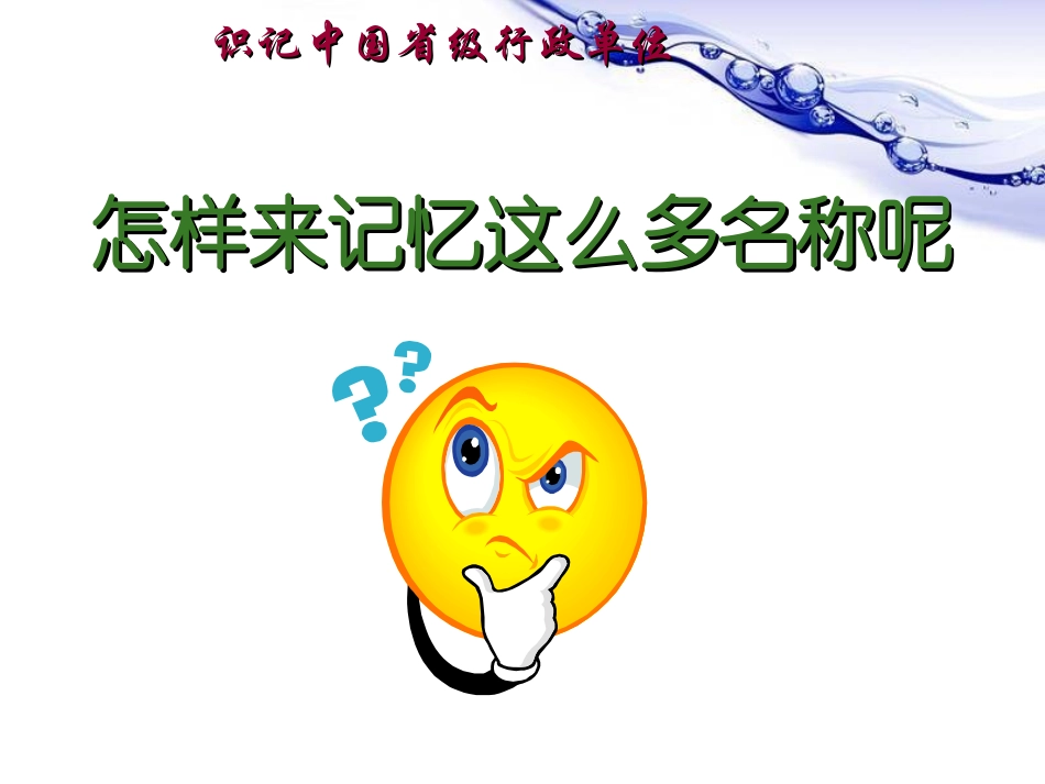 《第二节_中国的行政区划》课件_第2页