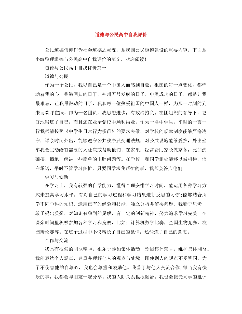 道德与公民高中自我评价 _第1页