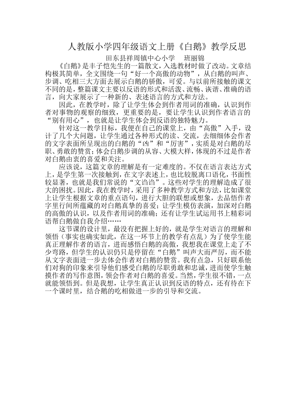人教版小学四年级语文上册《白鹅》教学反思_第1页