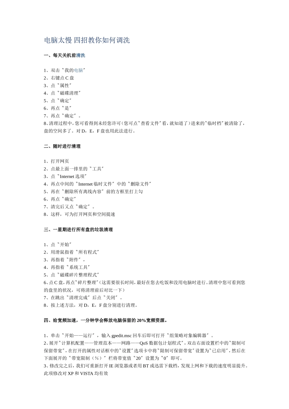 电脑太慢四招教你如何调洗_第1页