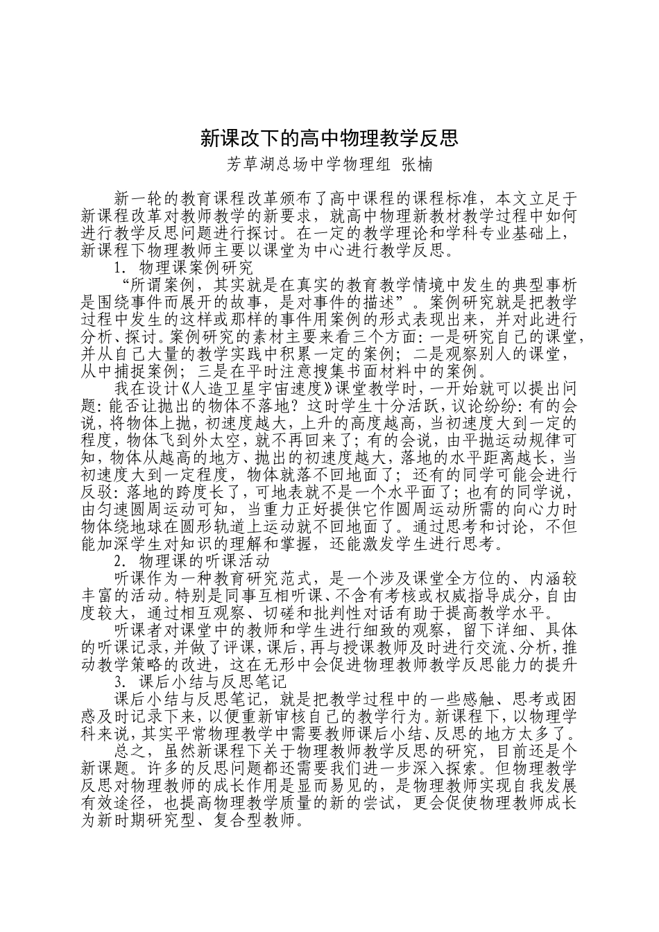 新课改下的高中物理教学反思_第1页