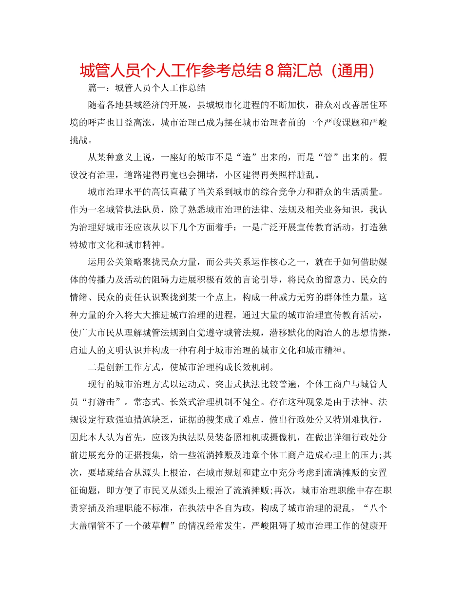 城管人员个人工作参考总结8篇汇总（通用）_第1页