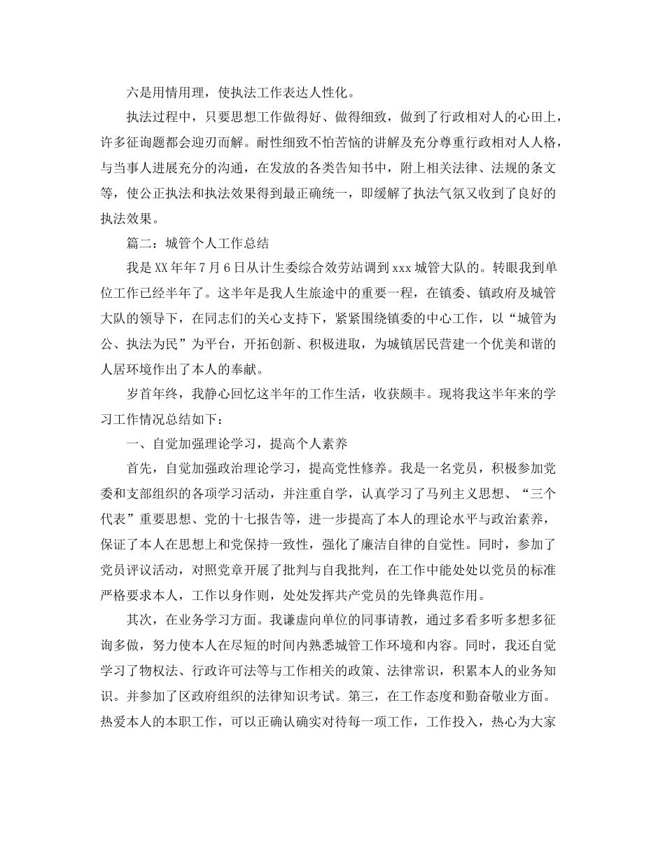 城管人员个人工作参考总结8篇汇总（通用）_第3页