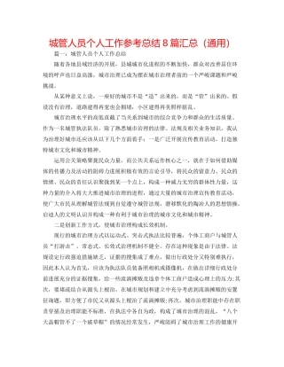 城管人员个人工作参考总结8篇汇总（通用）