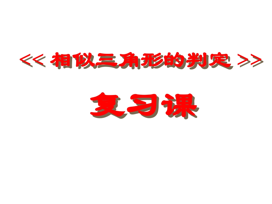 相似三角形复习课件 (2)_第1页
