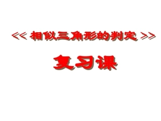 相似三角形复习课件 (2)