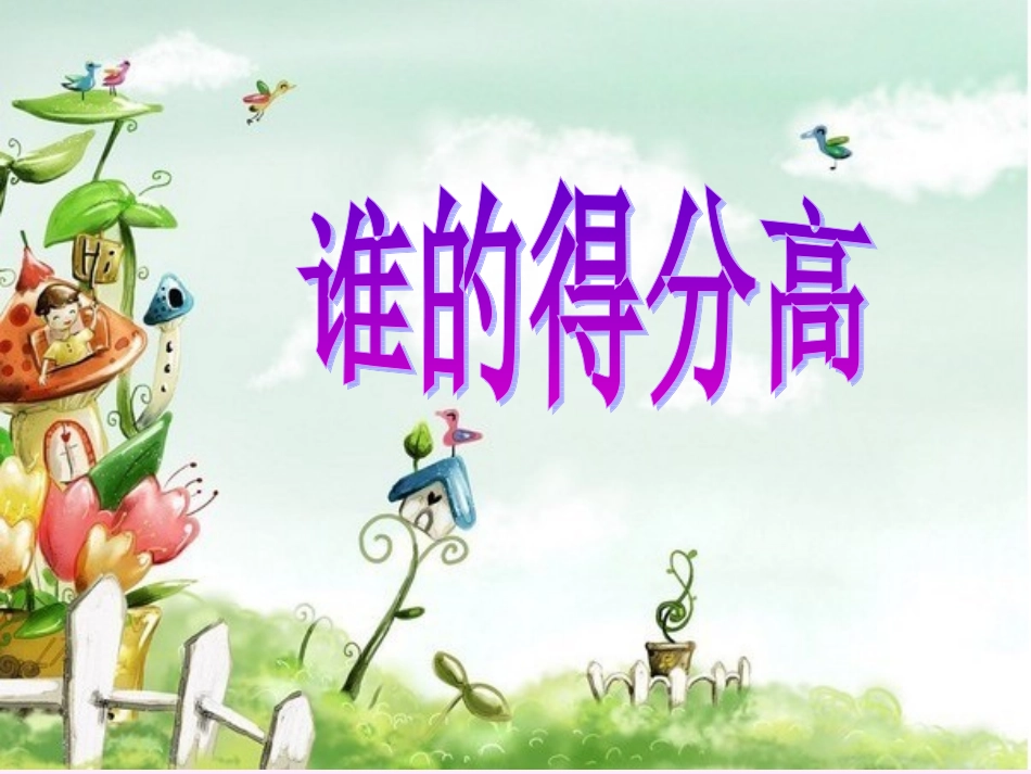 谁的得分高 (2)_第1页