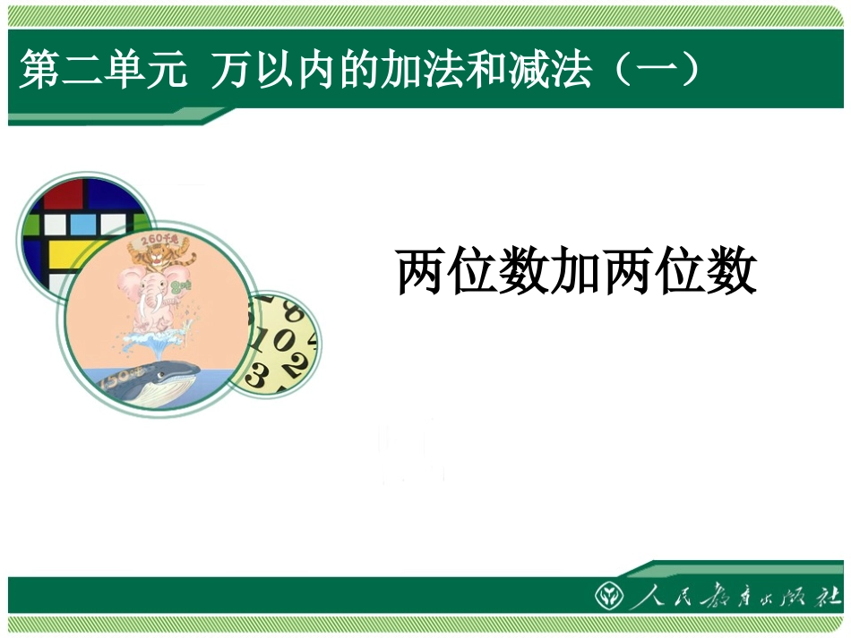 三年级数学万以内的加减法两位数加两位数_第1页
