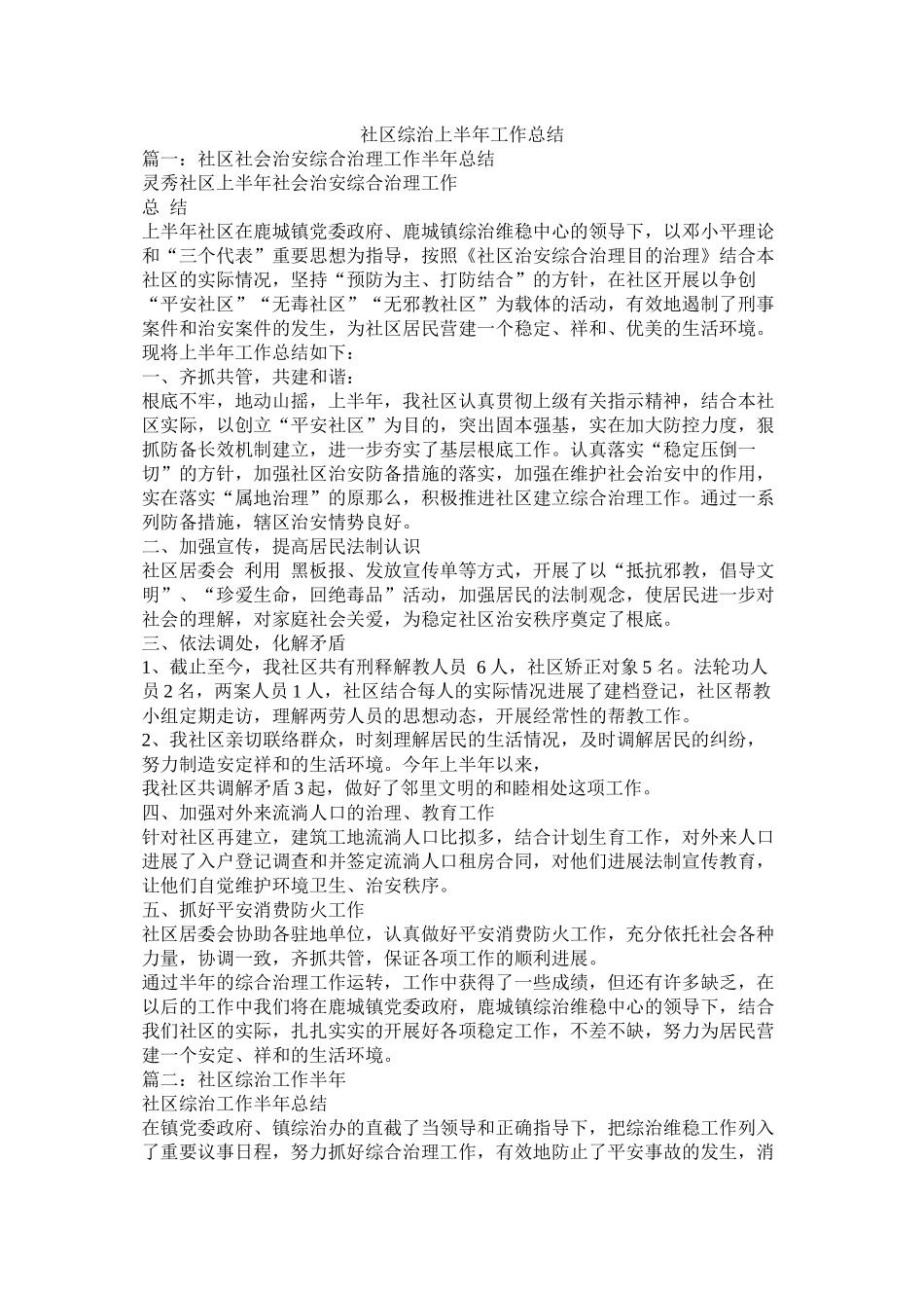 社区综治上半年工作总结_第1页