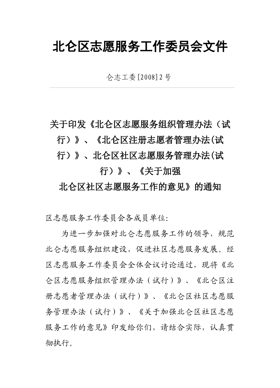 北仑区志愿服务工作委员会文件_第1页