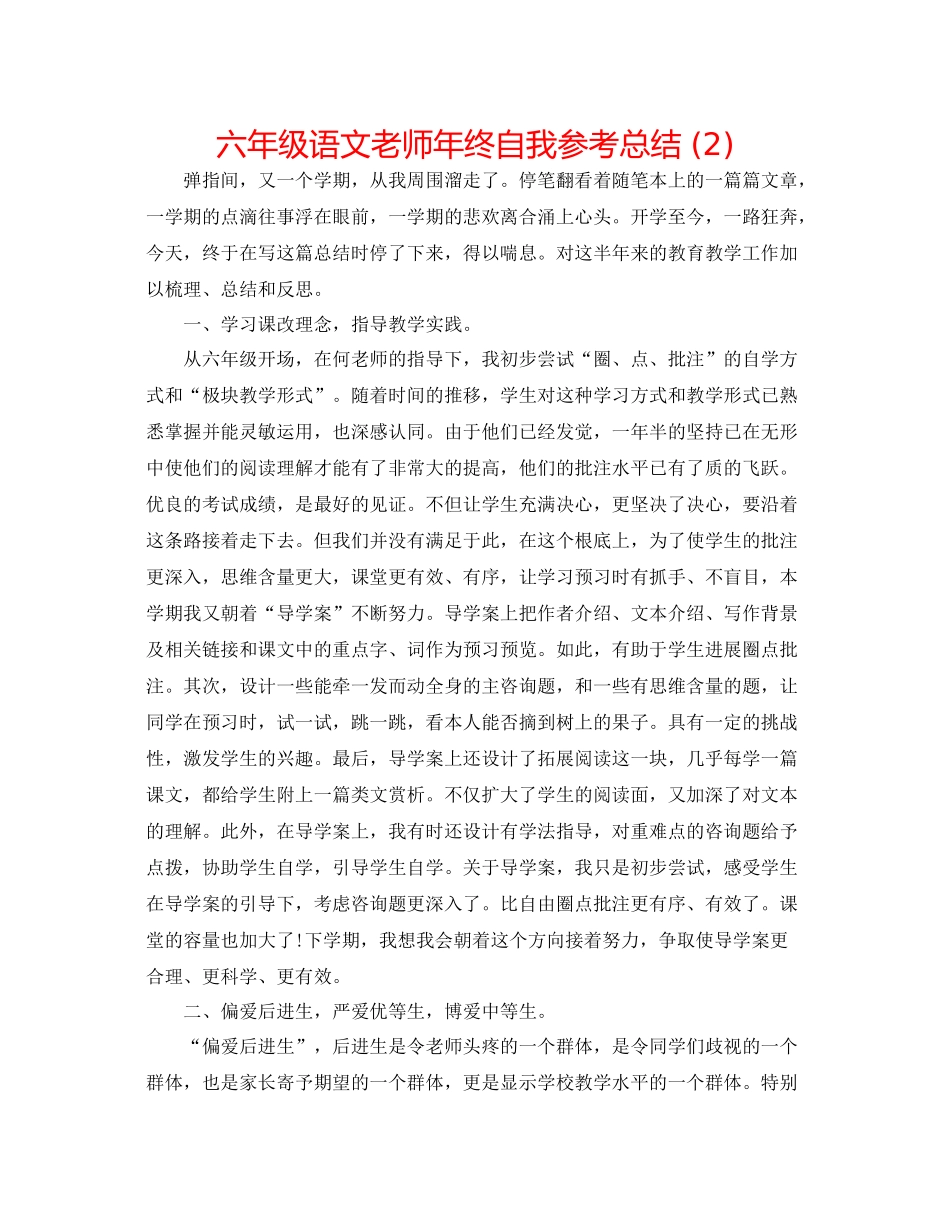 六年级语文教师年终自我参考总结2)_第1页
