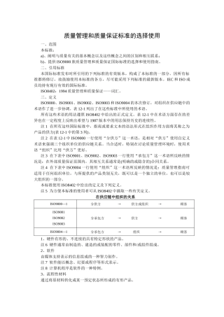 质量管理和质量保证标准的选择使用(1)