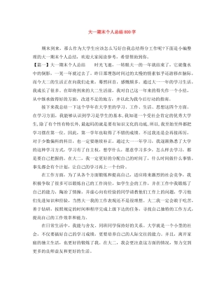 大一期末个人总结800字 