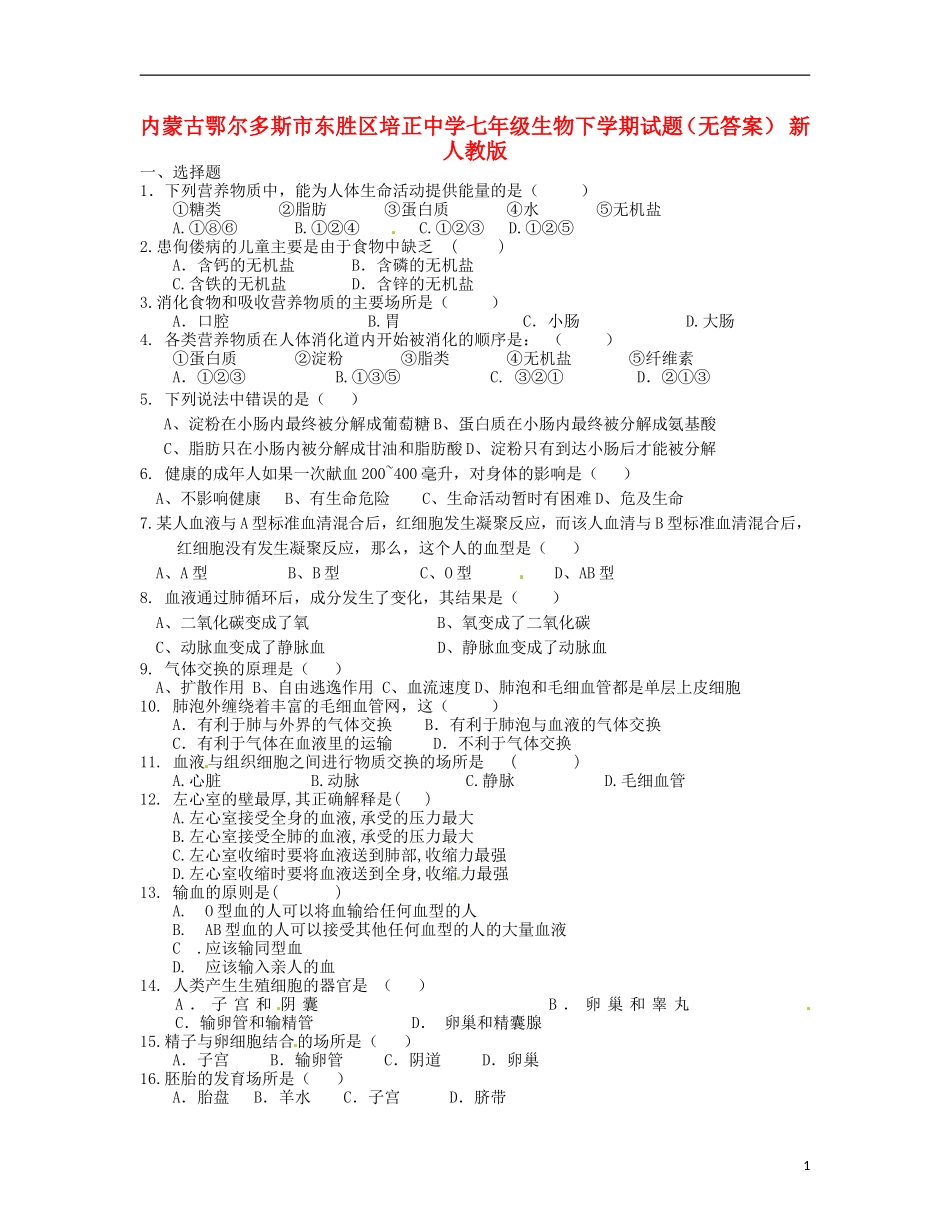 内蒙古鄂尔多斯市东胜区培正中学七年级生物下学期试题(无答案)-新人教版_第1页