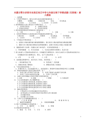 内蒙古鄂尔多斯市东胜区培正中学七年级生物下学期试题(无答案)-新人教版