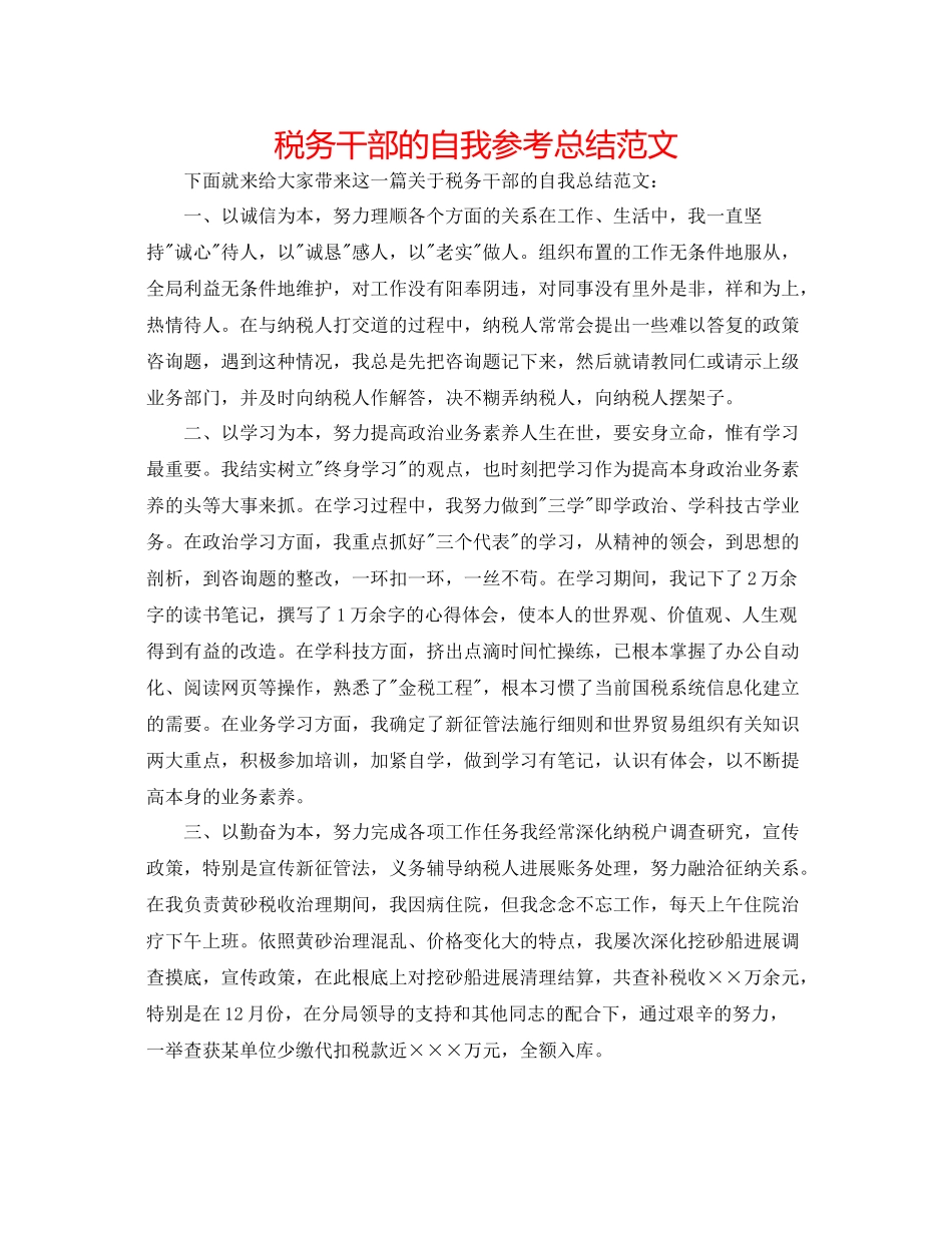 税务干部的自我参考总结范文_第1页