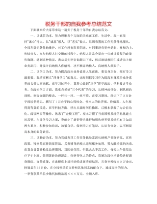 税务干部的自我参考总结范文