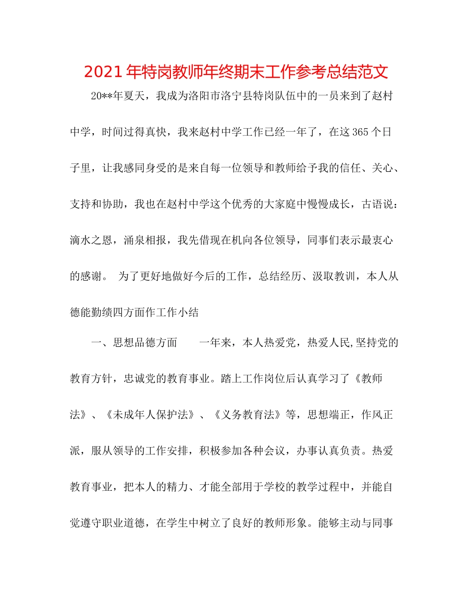 2021年特岗教师年终期末工作参考总结范文_第1页