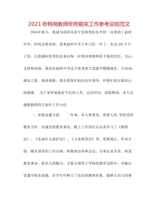 2021年特岗教师年终期末工作参考总结范文