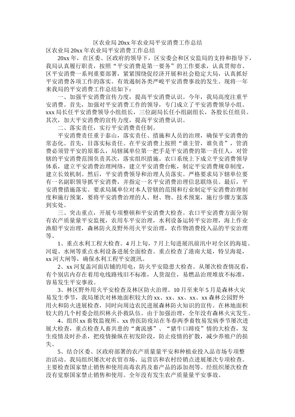 区农业局20年农业局安全生产工作总结_第1页