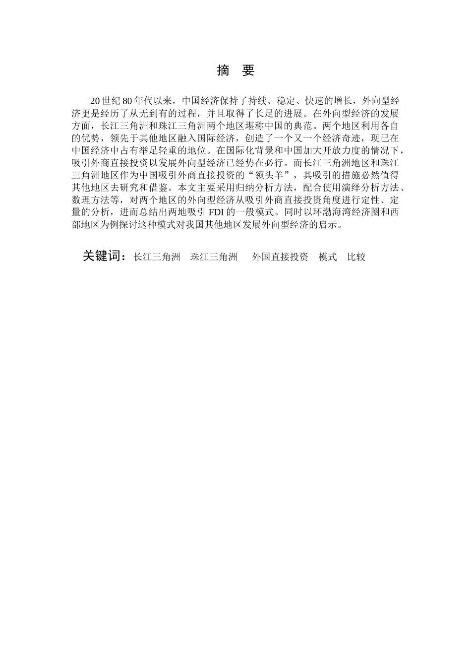 长江三角洲和珠江三角洲吸引外商直接投资比较_第3页