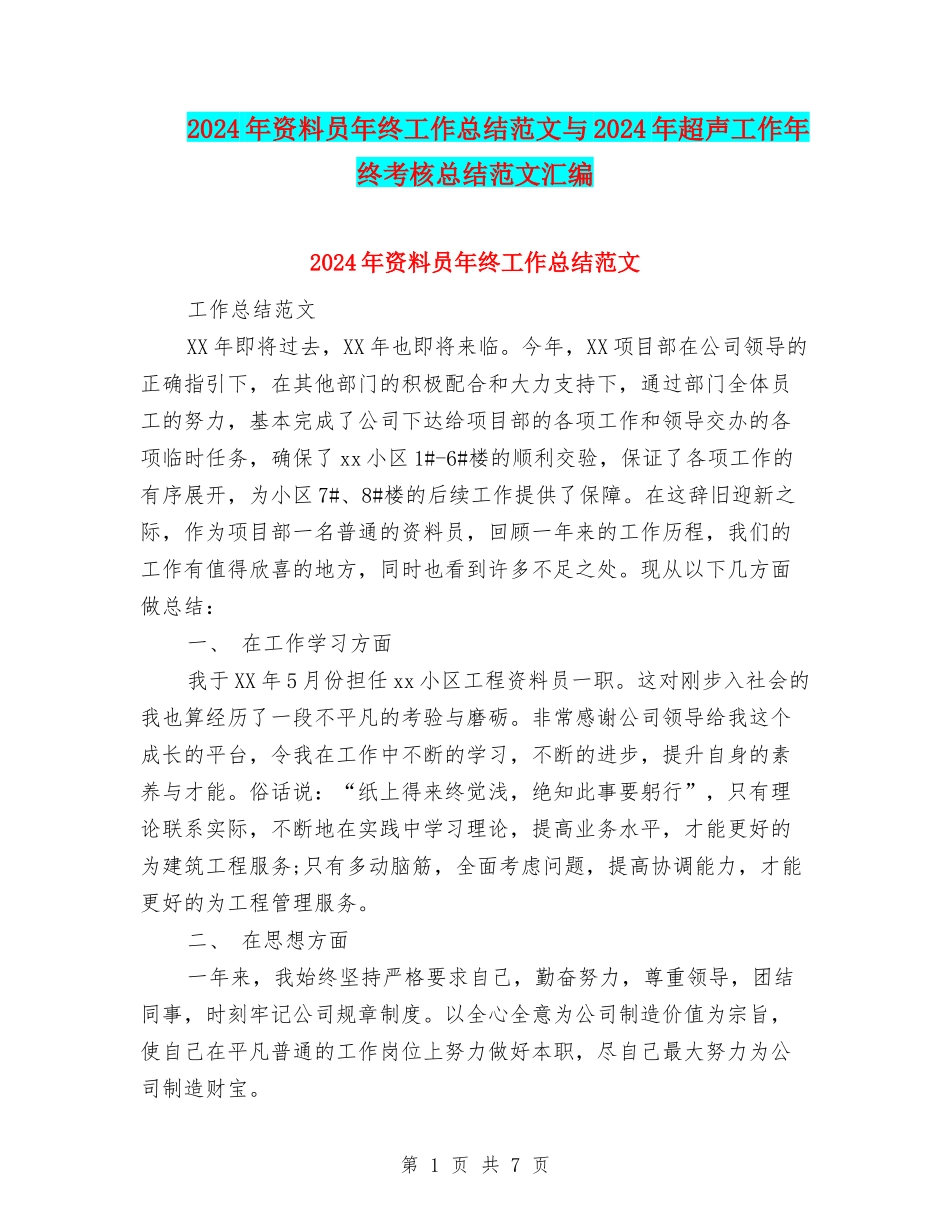 2024年资料员年终工作总结范文与2024年超声工作年终考核总结范文汇编_第1页
