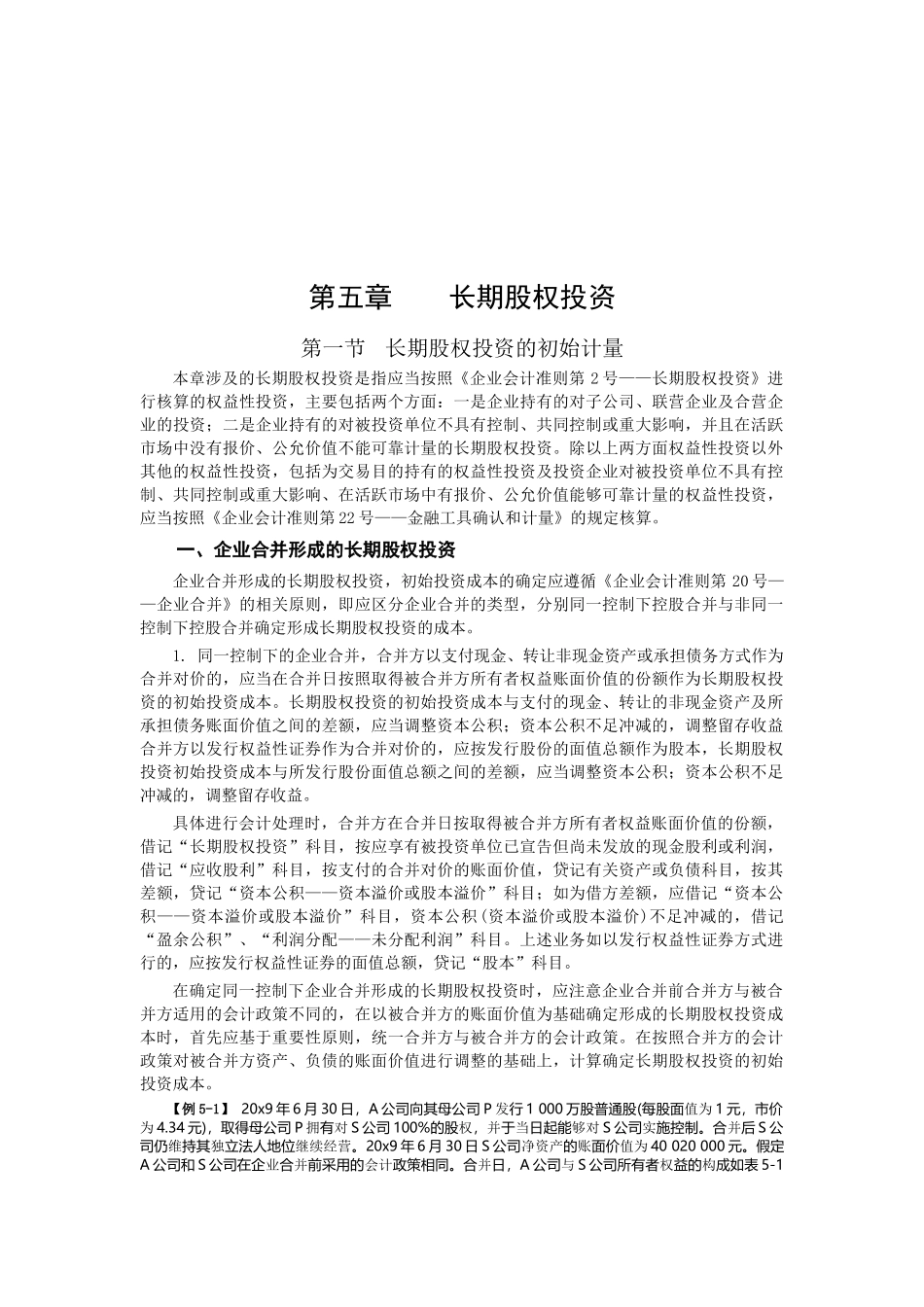 长期股权投资的计量_第1页