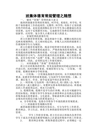 班集体德育常规管理之随想