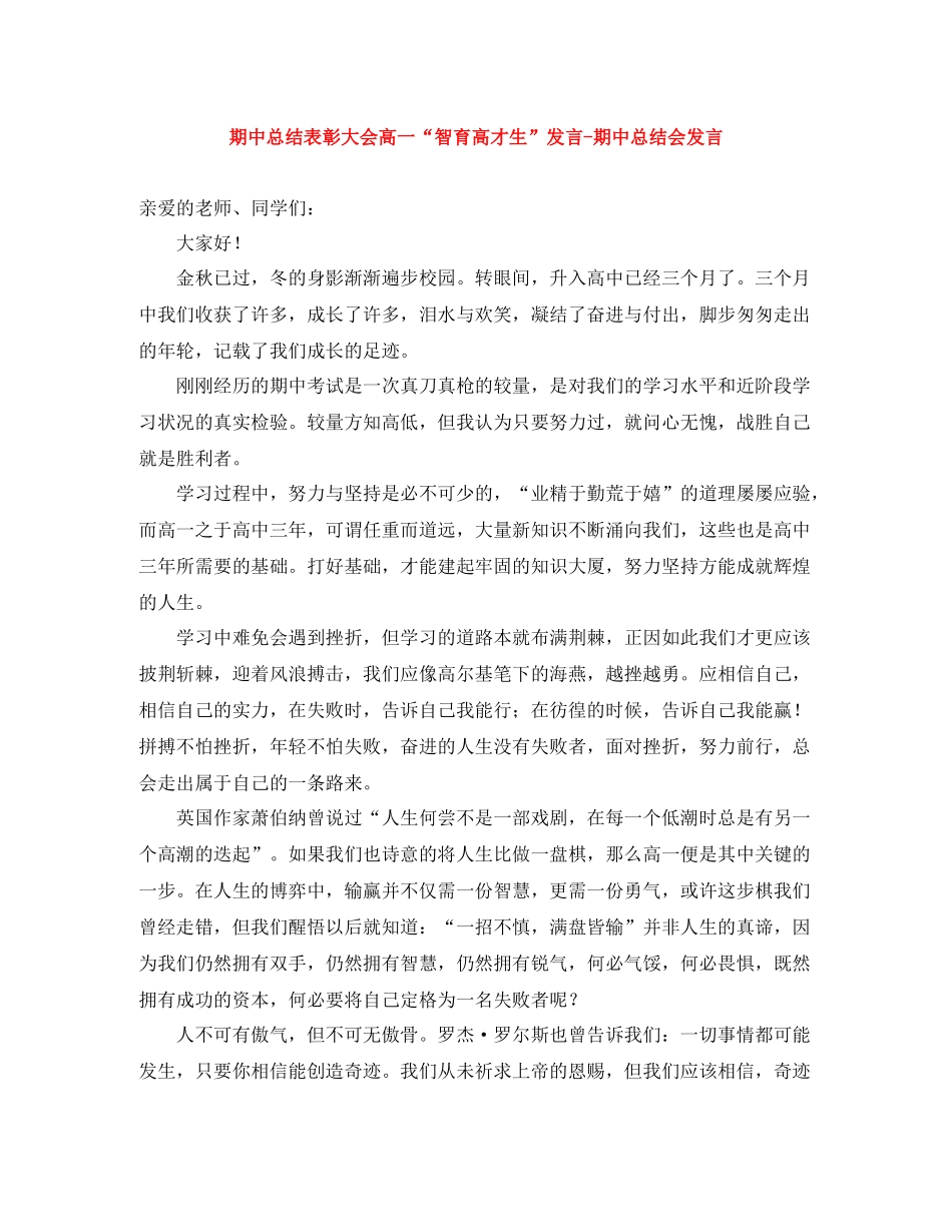 期中总结表彰大会高一智育高才生发言期中总结会发言_第1页
