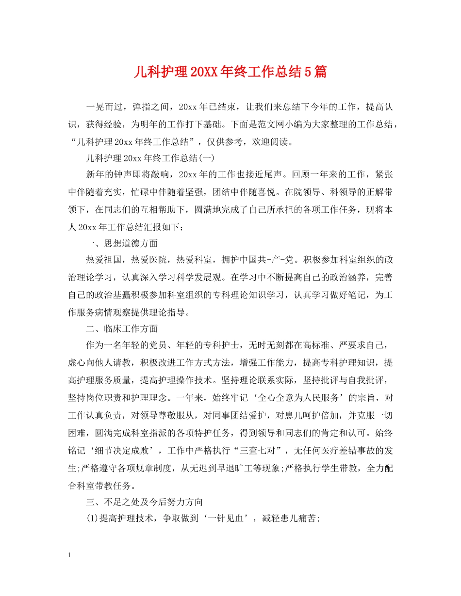 儿科护理20XX年终工作总结5篇 _第1页