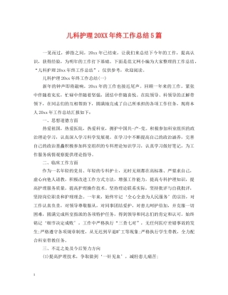 儿科护理20XX年终工作总结5篇 