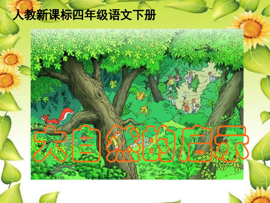 《大自然的启示》课件1_第1页