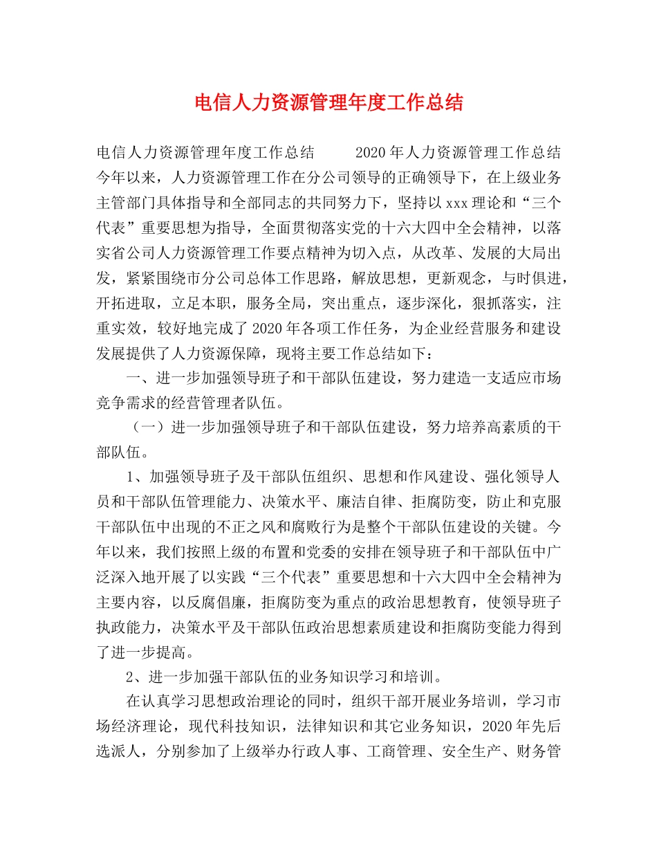 电信人力资源管理年度工作总结 _第1页