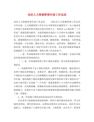 电信人力资源管理年度工作总结 