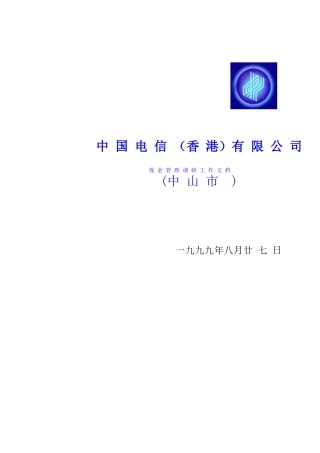 中国电信（香港）有限公司现金管理调研工作文档(中山市)