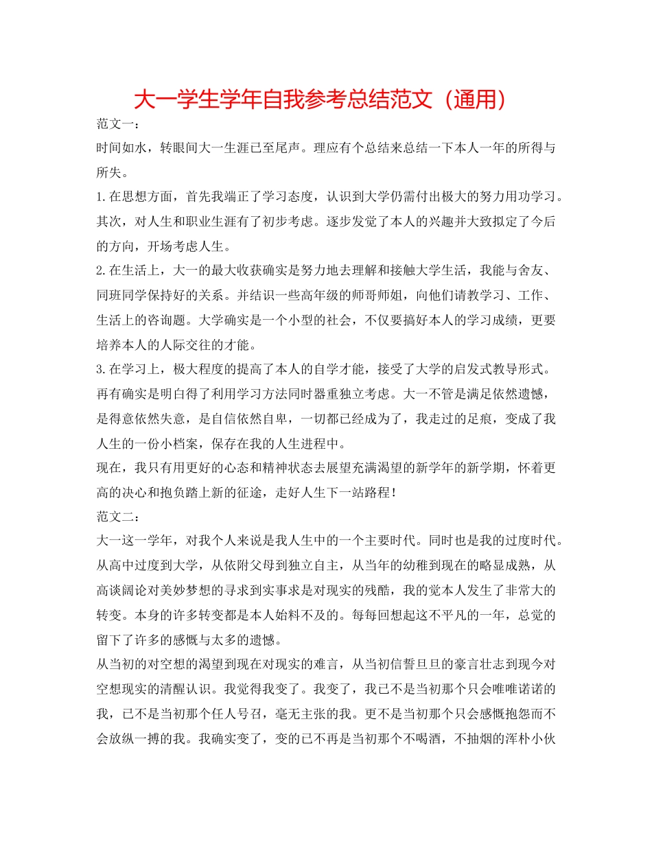 大一学生学年自我参考总结范文（通用）_第1页