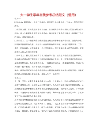 大一学生学年自我参考总结范文（通用）