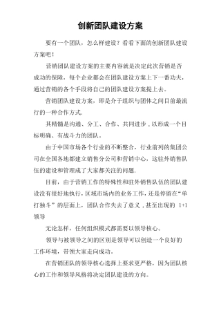 创新团队建设方案