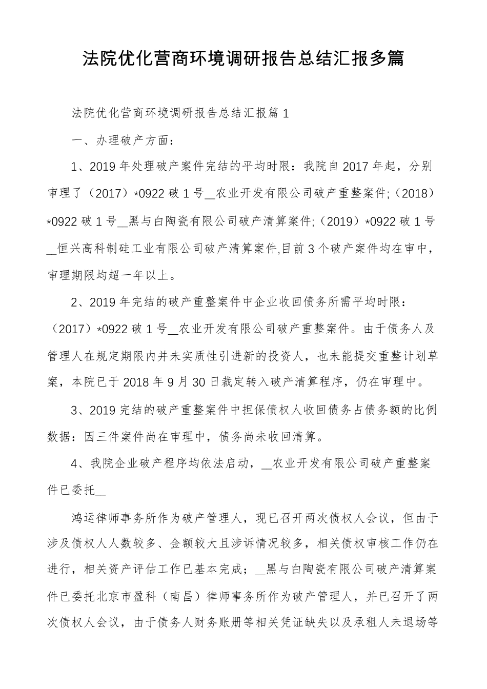 法院优化营商环境调研报告总结汇报多篇_第1页