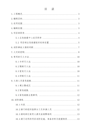 建筑工程消防救援应急预案