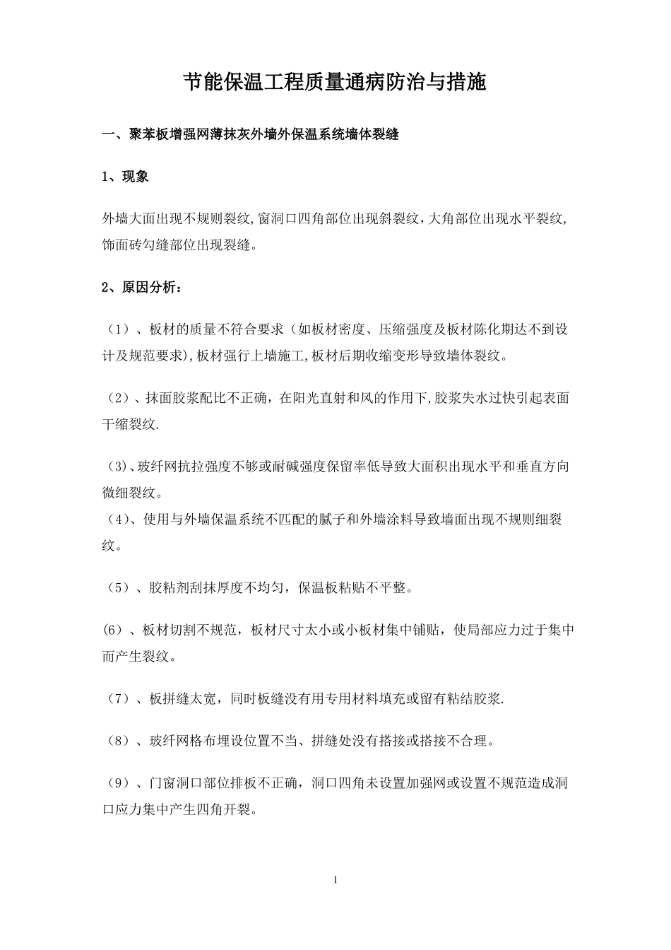 建筑节能保温工程质量通病防治与措施_第1页