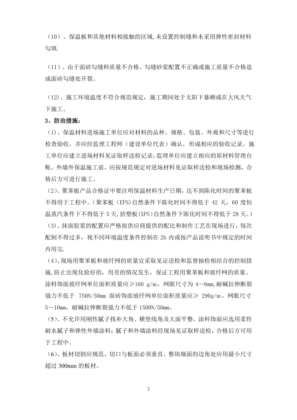 建筑节能保温工程质量通病防治与措施_第2页
