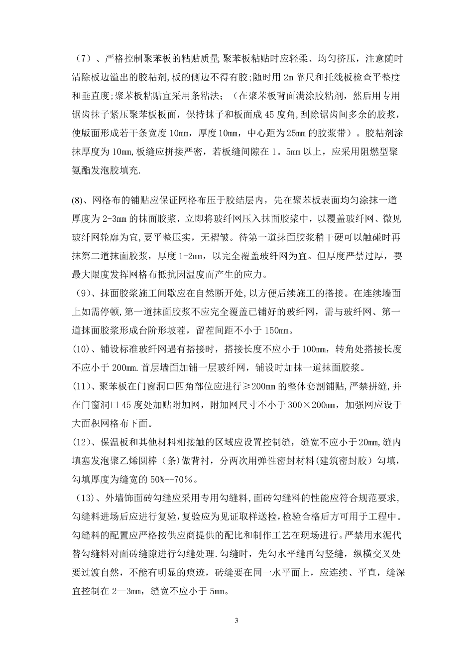 建筑节能保温工程质量通病防治与措施_第3页