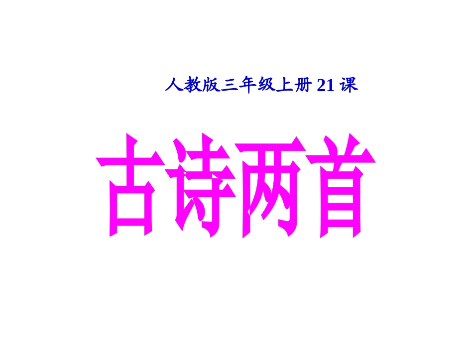 新课标人教版语文三年级上册《21、古诗两首》_第1页