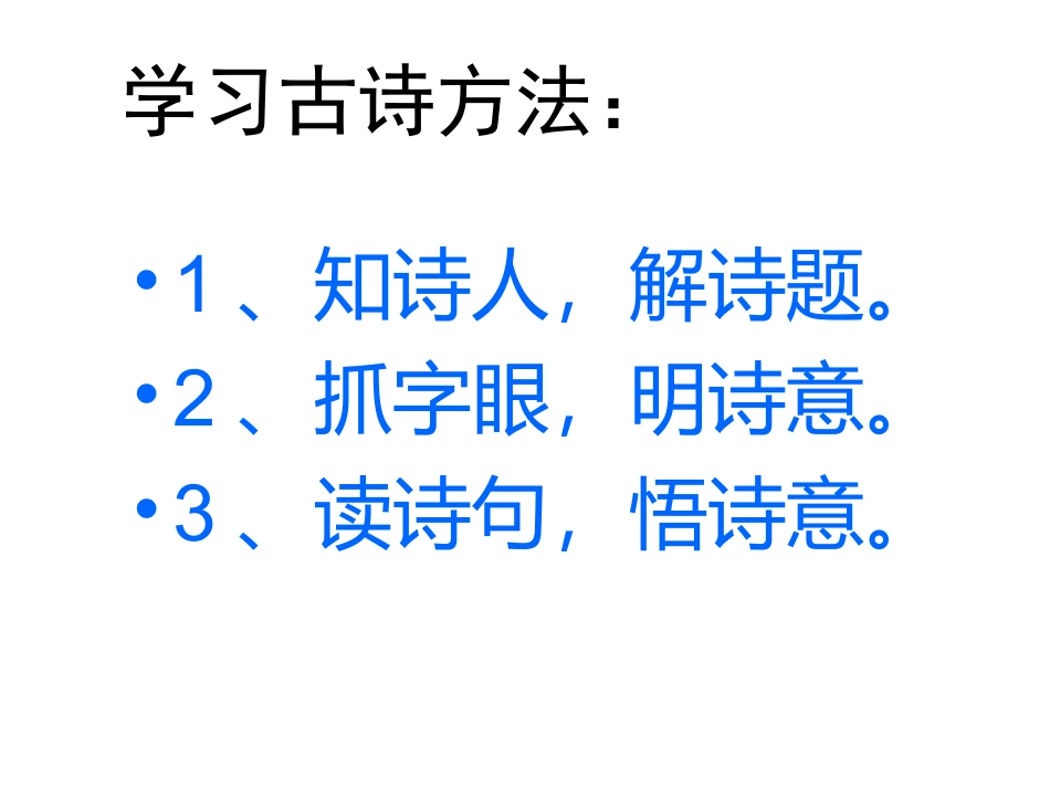 新课标人教版语文三年级上册《21、古诗两首》_第2页