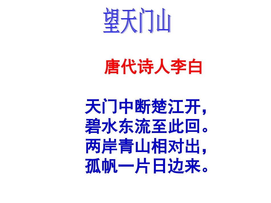 新课标人教版语文三年级上册《21、古诗两首》_第3页